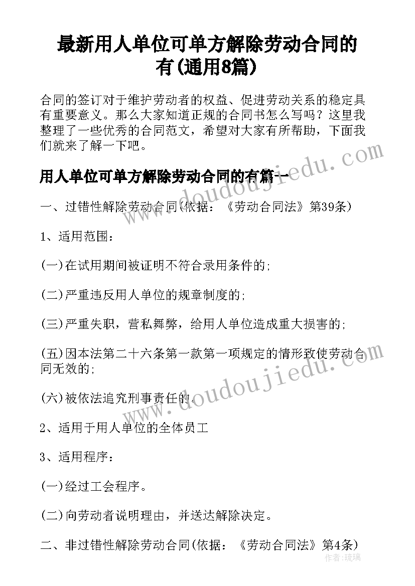 最新用人单位可单方解除劳动合同的有(通用8篇)