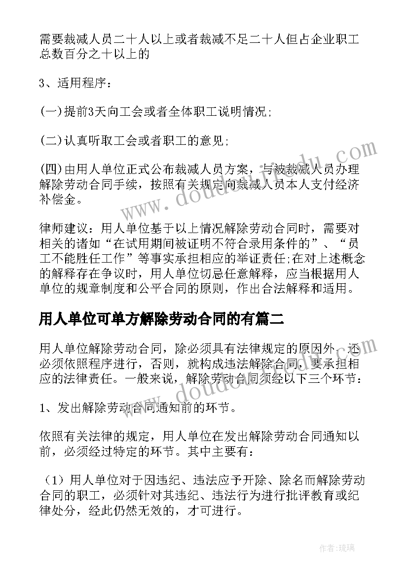 最新用人单位可单方解除劳动合同的有(通用8篇)