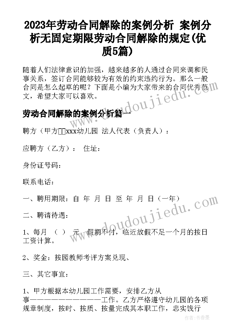 2023年劳动合同解除的案例分析 案例分析无固定期限劳动合同解除的规定(优质5篇)