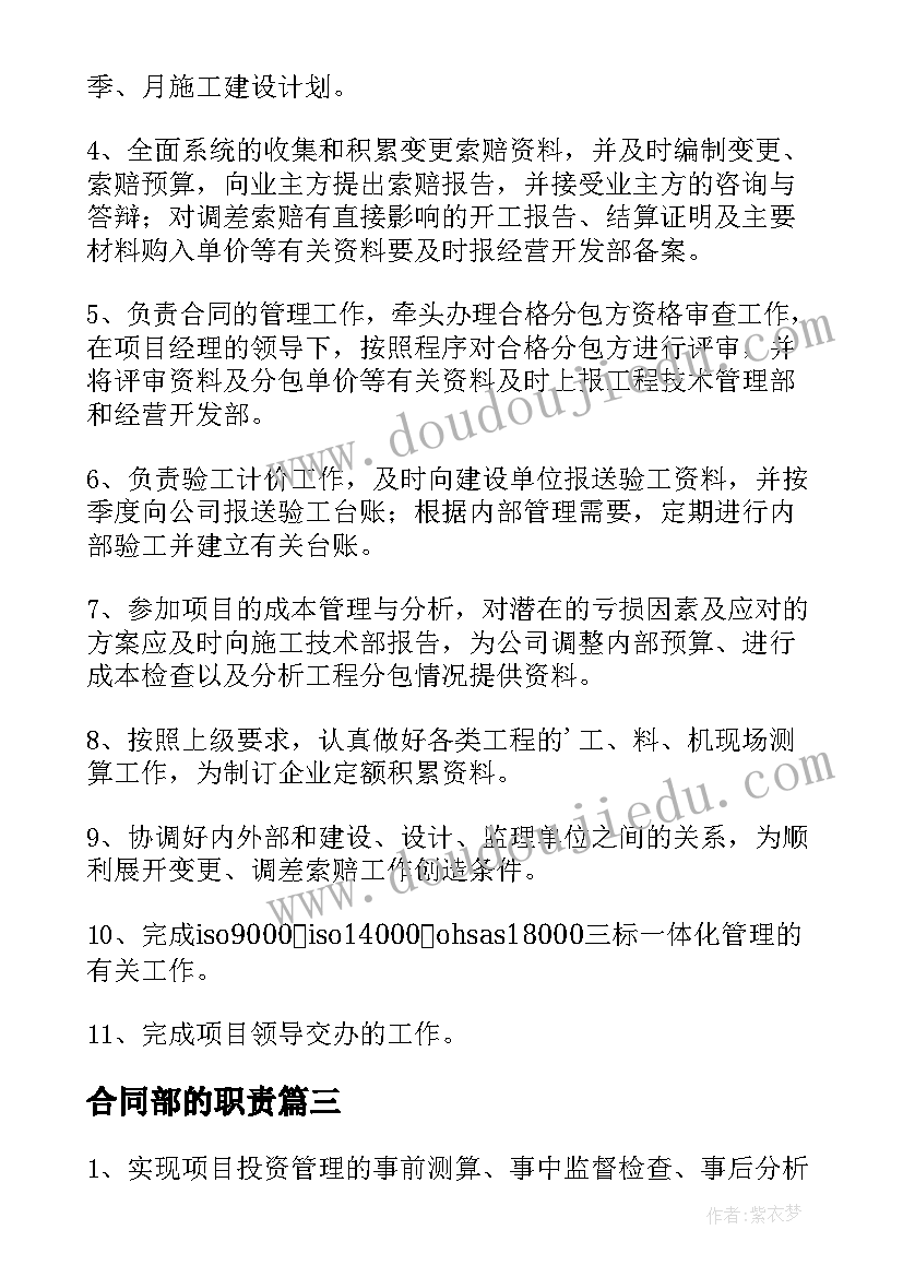 最新合同部的职责 合同部岗位职责(精选5篇)