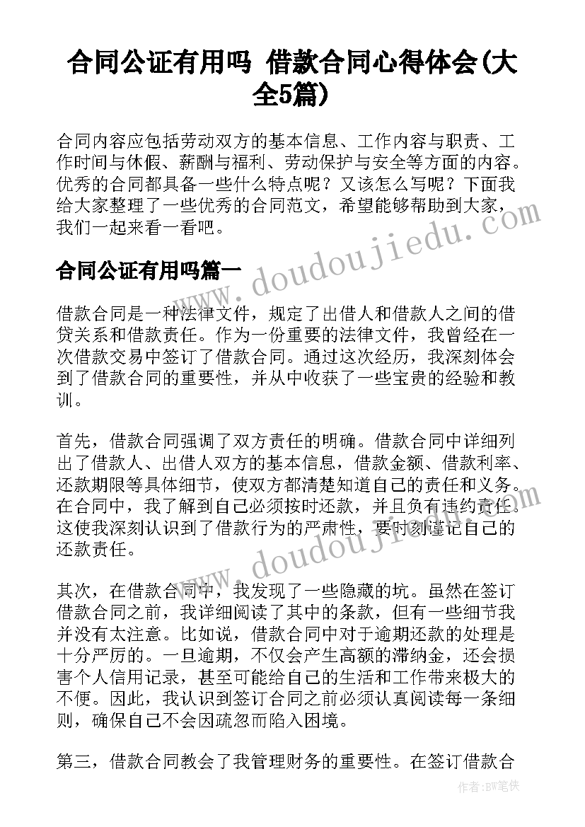 合同公证有用吗 借款合同心得体会(大全5篇)