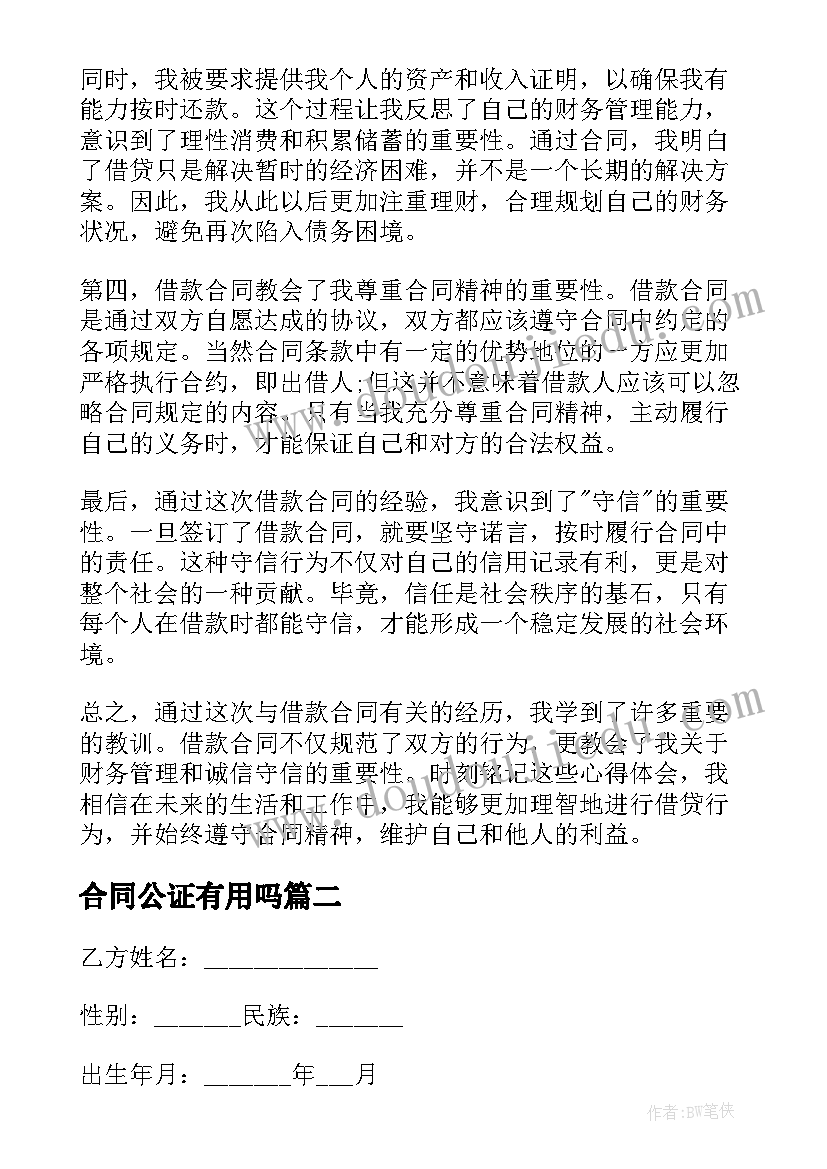 合同公证有用吗 借款合同心得体会(大全5篇)