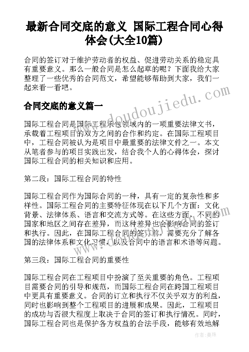 最新合同交底的意义 国际工程合同心得体会(大全10篇)