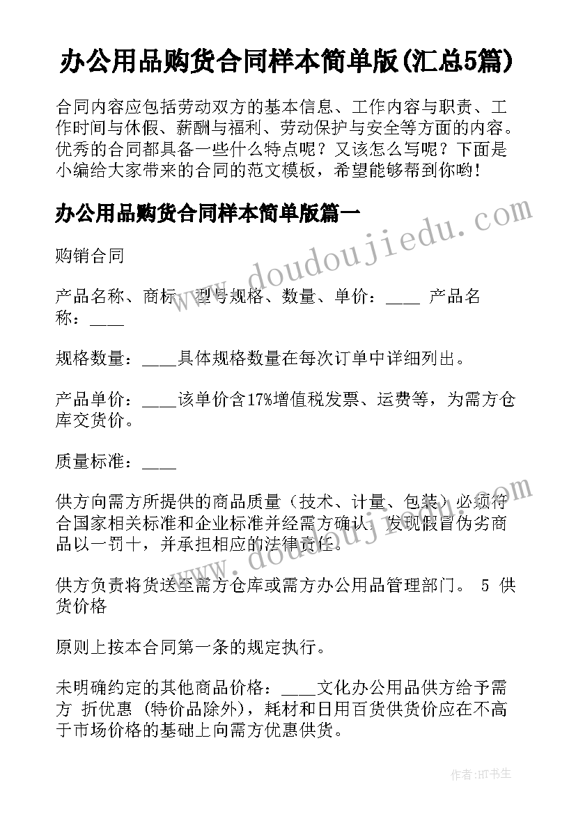 办公用品购货合同样本简单版(汇总5篇)