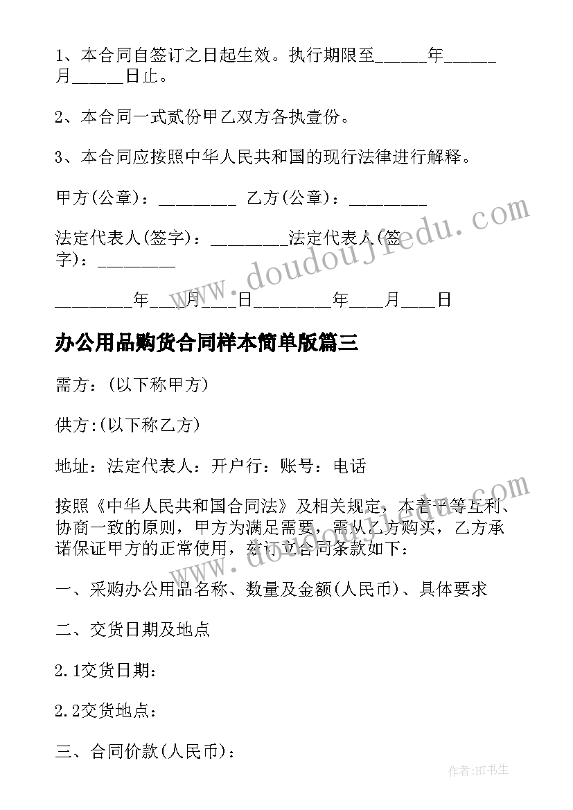 办公用品购货合同样本简单版(汇总5篇)