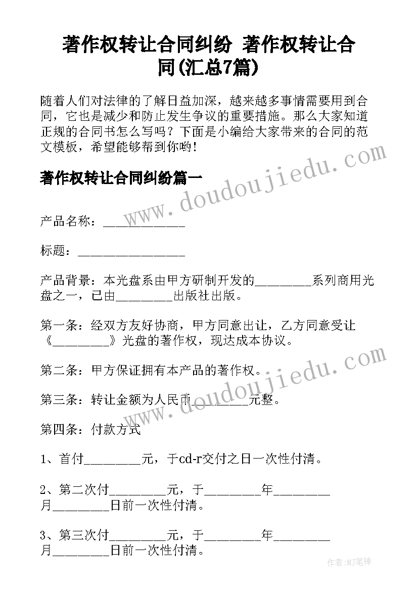 著作权转让合同纠纷 著作权转让合同(汇总7篇)