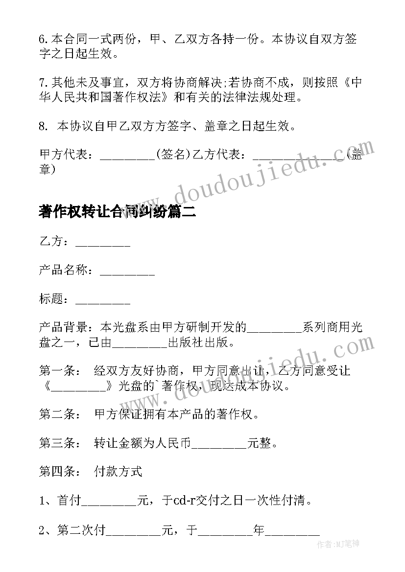 著作权转让合同纠纷 著作权转让合同(汇总7篇)