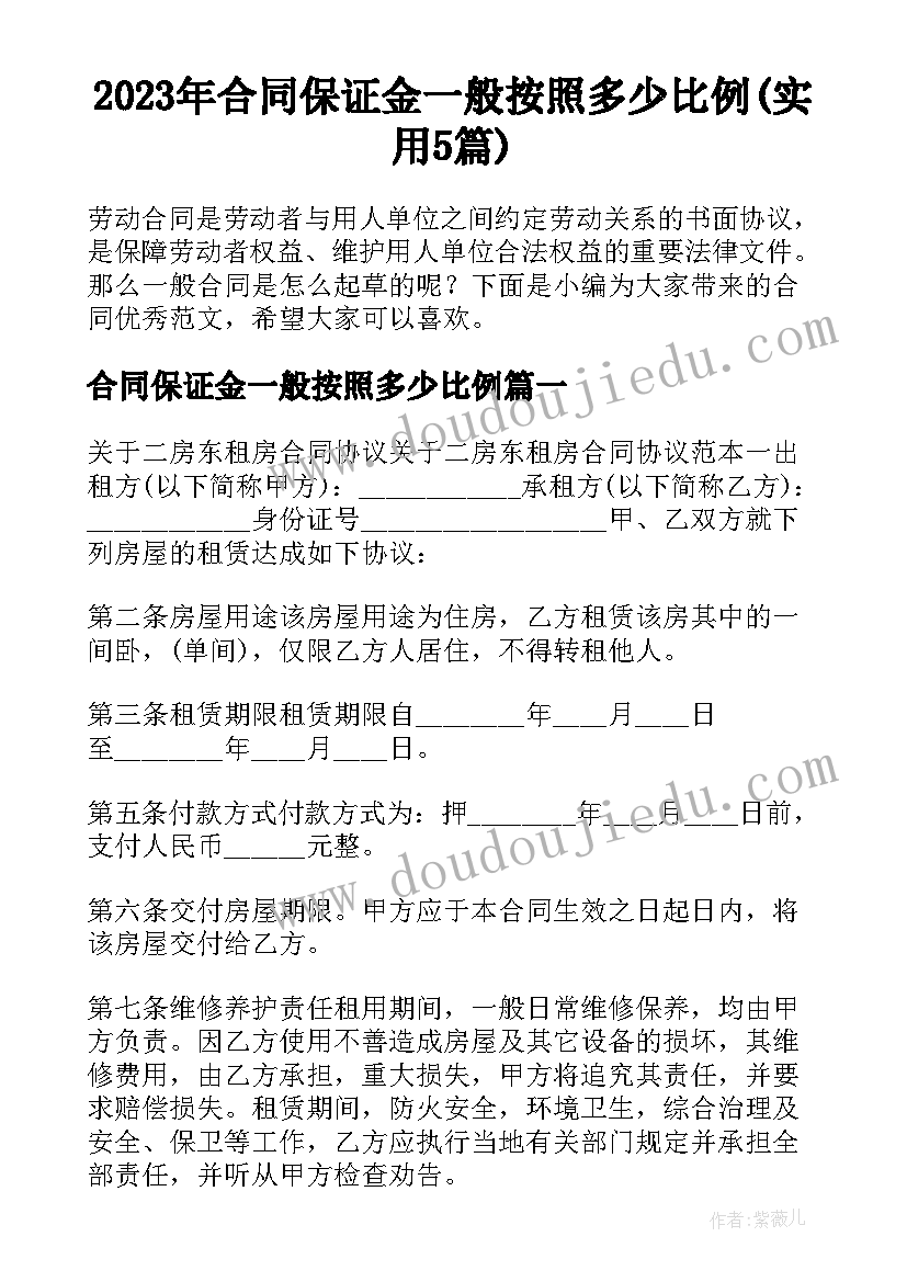 2023年合同保证金一般按照多少比例(实用5篇)