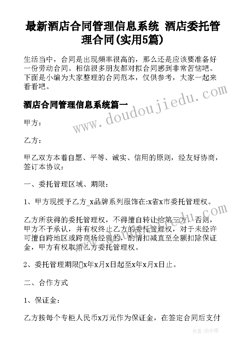 最新酒店合同管理信息系统 酒店委托管理合同(实用5篇)