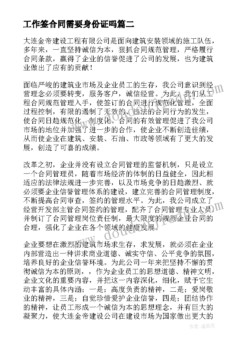 2023年工作签合同需要身份证吗(优质5篇)