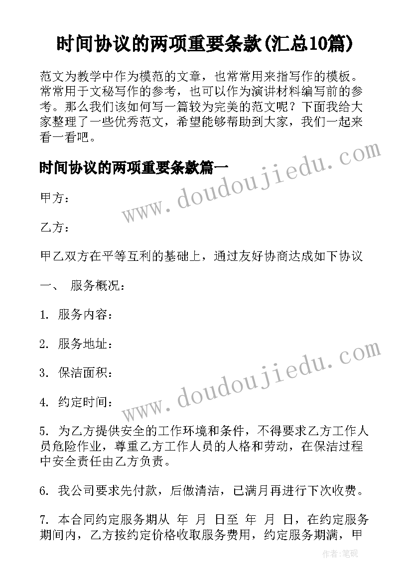 时间协议的两项重要条款(汇总10篇)