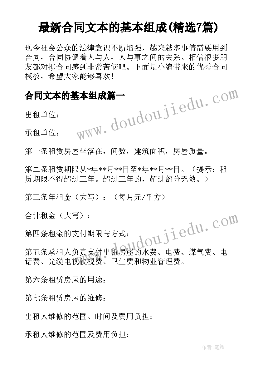 最新合同文本的基本组成(精选7篇)