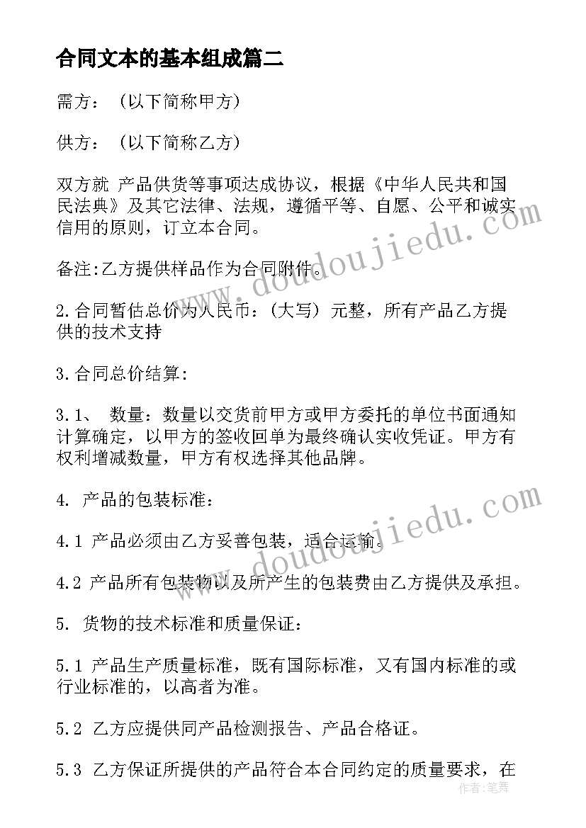 最新合同文本的基本组成(精选7篇)