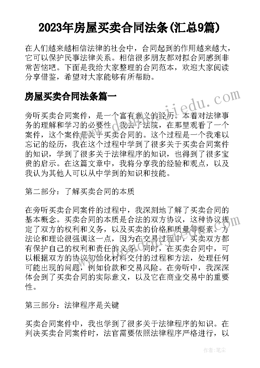 2023年房屋买卖合同法条(汇总9篇)