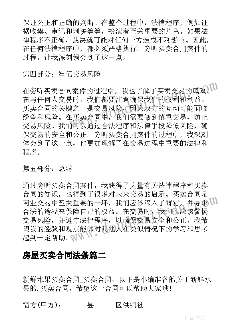 2023年房屋买卖合同法条(汇总9篇)