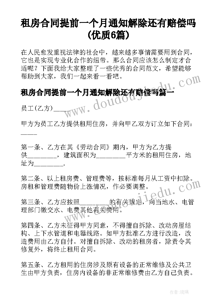 租房合同提前一个月通知解除还有赔偿吗(优质6篇)