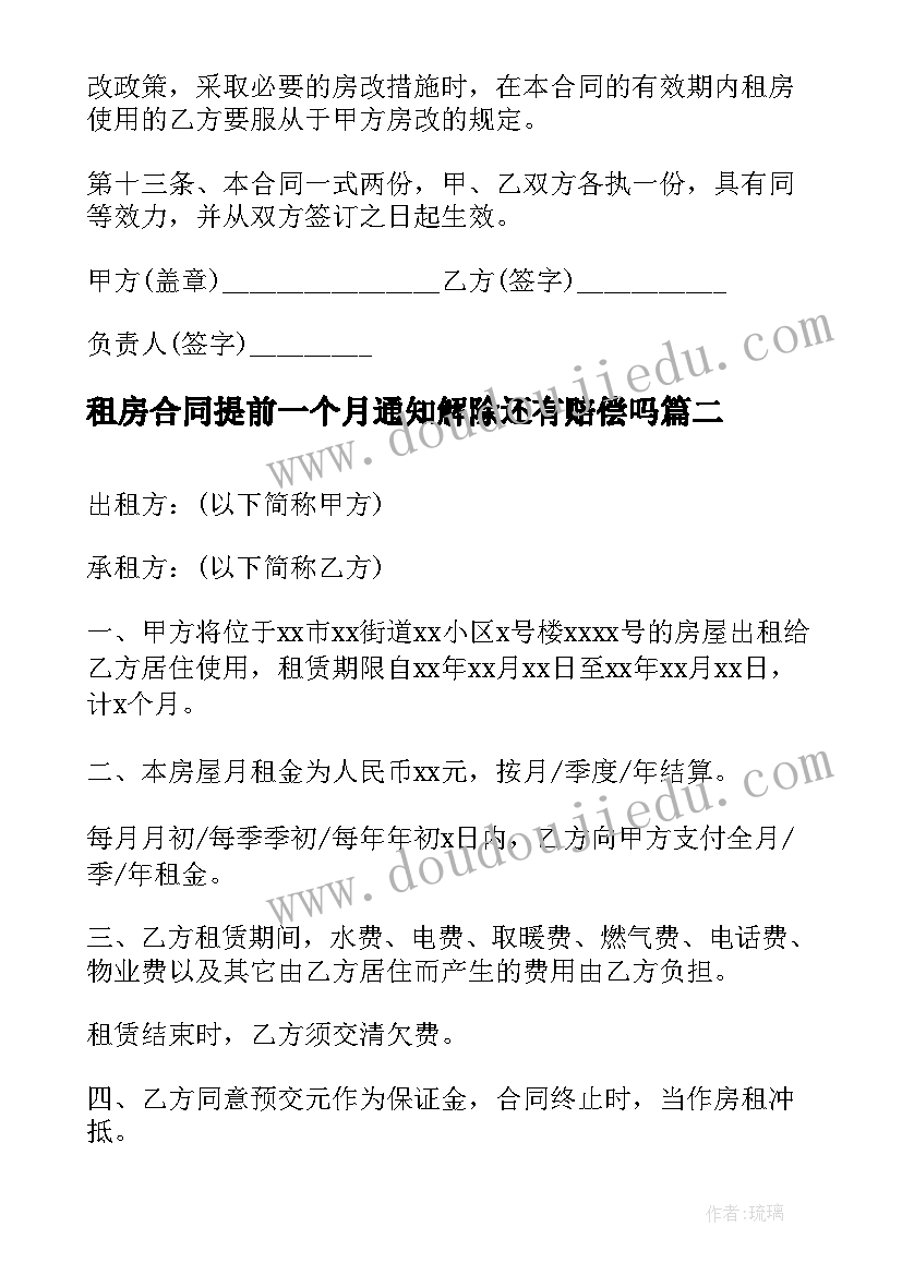 租房合同提前一个月通知解除还有赔偿吗(优质6篇)