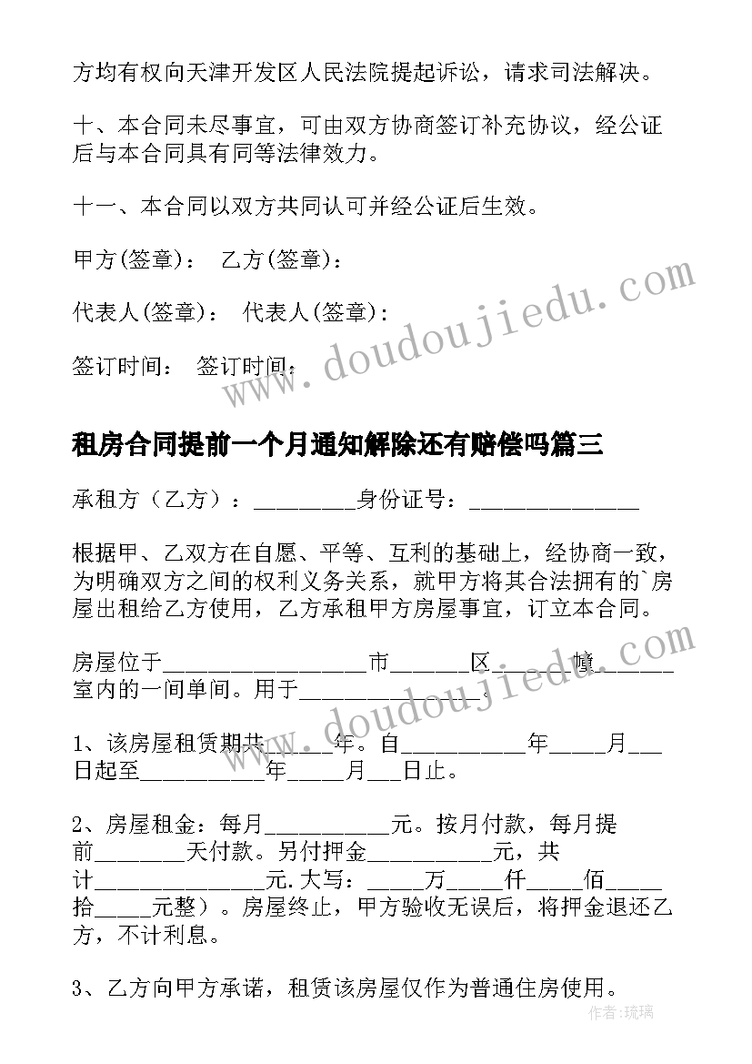 租房合同提前一个月通知解除还有赔偿吗(优质6篇)