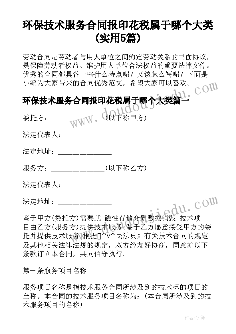 环保技术服务合同报印花税属于哪个大类(实用5篇)