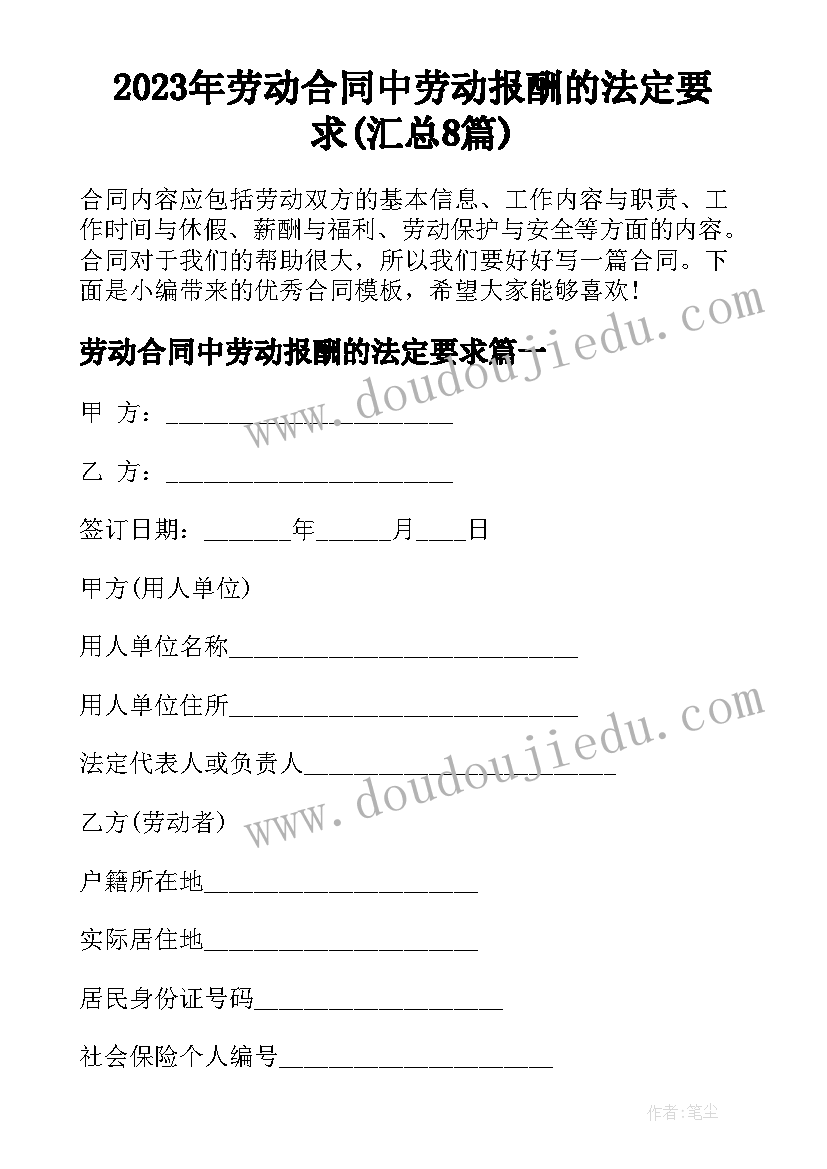 2023年劳动合同中劳动报酬的法定要求(汇总8篇)