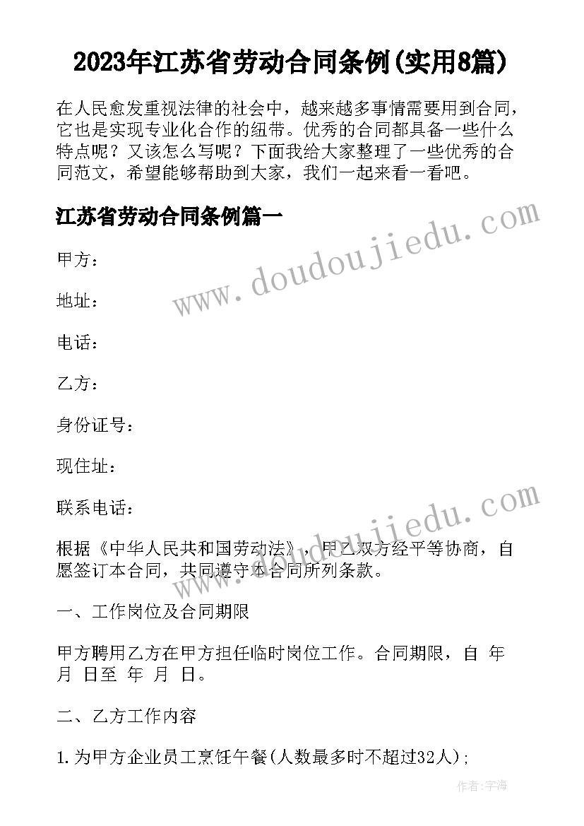 2023年江苏省劳动合同条例(实用8篇)