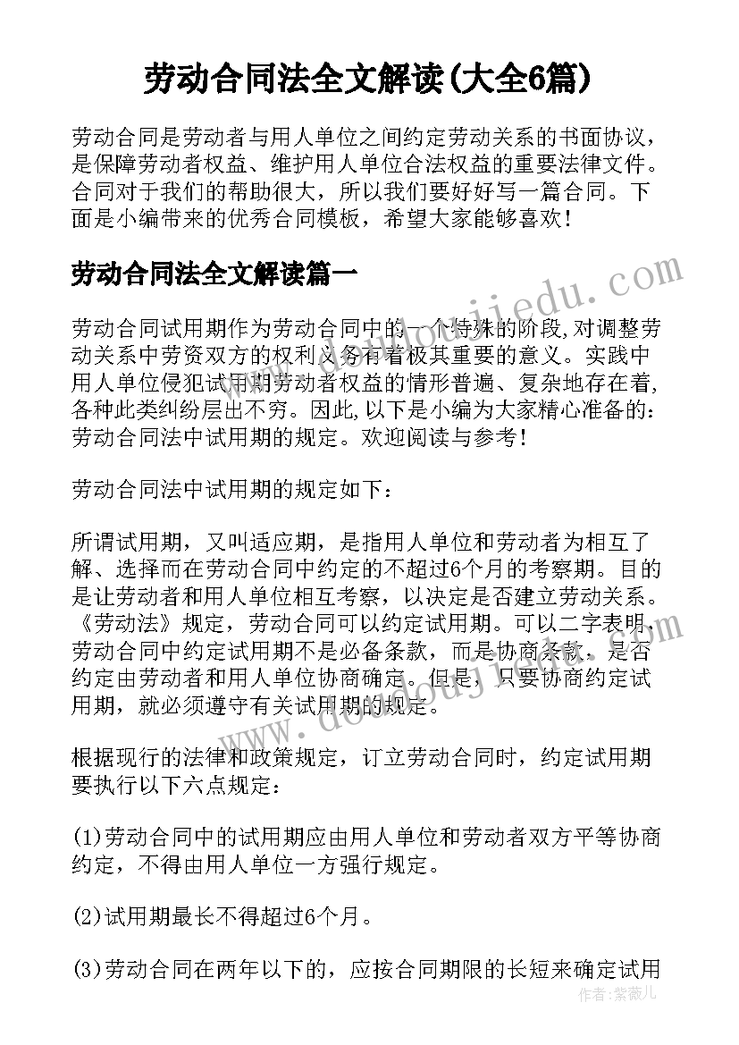 劳动合同法全文解读(大全6篇)