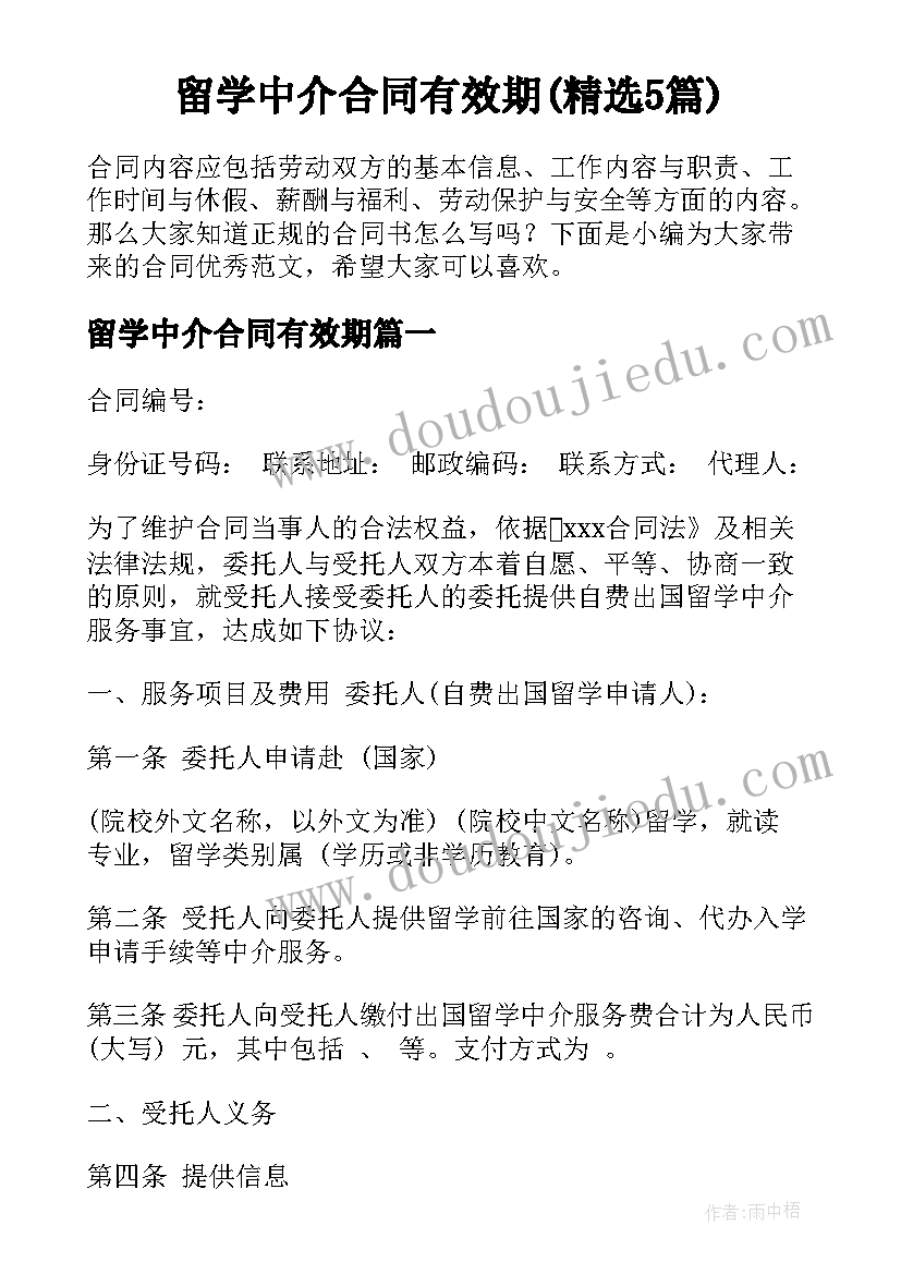 留学中介合同有效期(精选5篇)