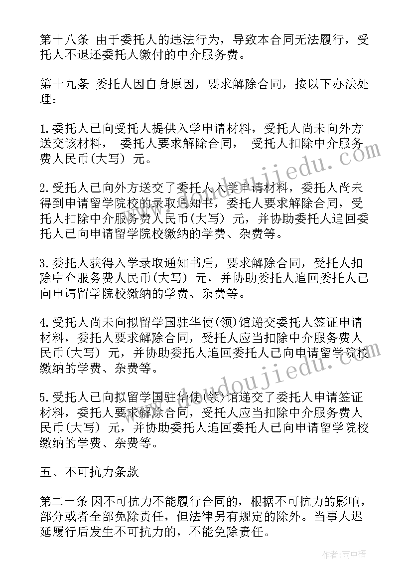 留学中介合同有效期(精选5篇)