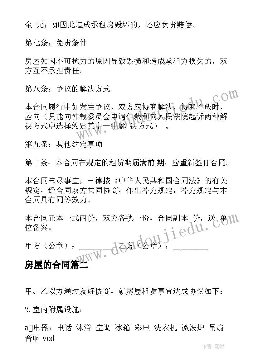 最新房屋的合同 正式房屋租赁合同(汇总9篇)