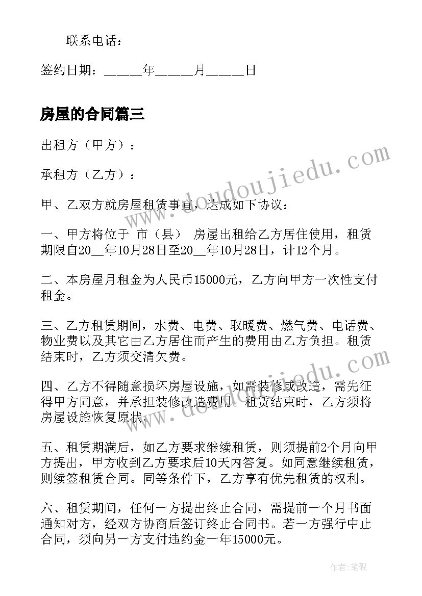 最新房屋的合同 正式房屋租赁合同(汇总9篇)