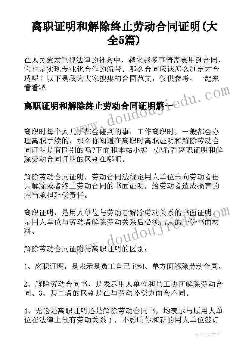 离职证明和解除终止劳动合同证明(大全5篇)