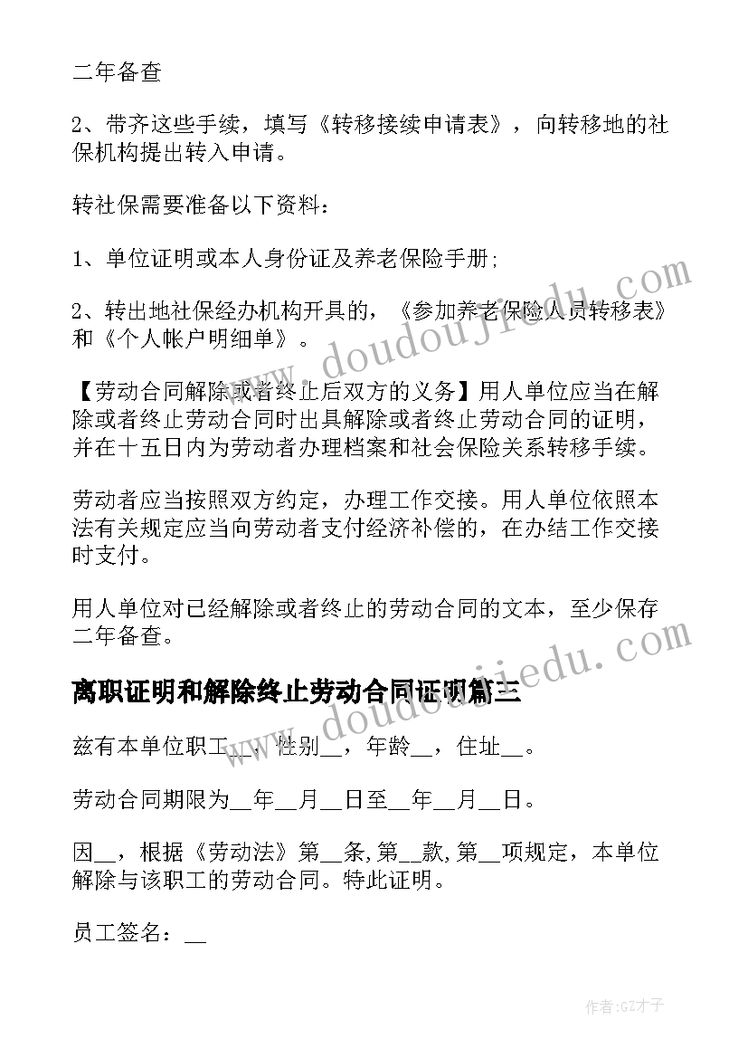 离职证明和解除终止劳动合同证明(大全5篇)