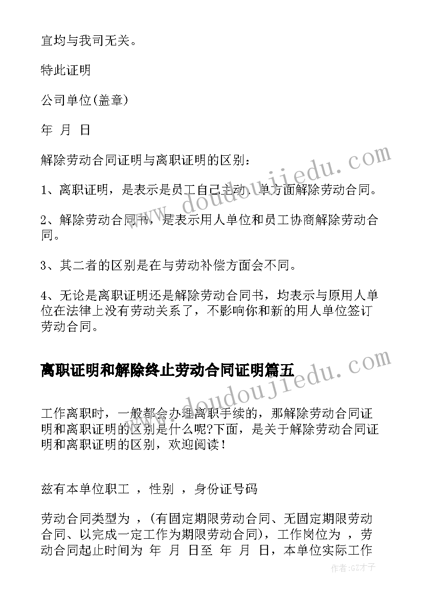 离职证明和解除终止劳动合同证明(大全5篇)