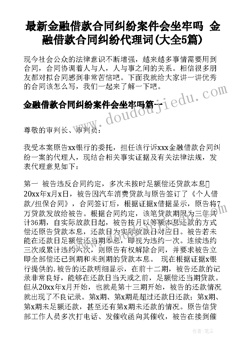 最新金融借款合同纠纷案件会坐牢吗 金融借款合同纠纷代理词(大全5篇)