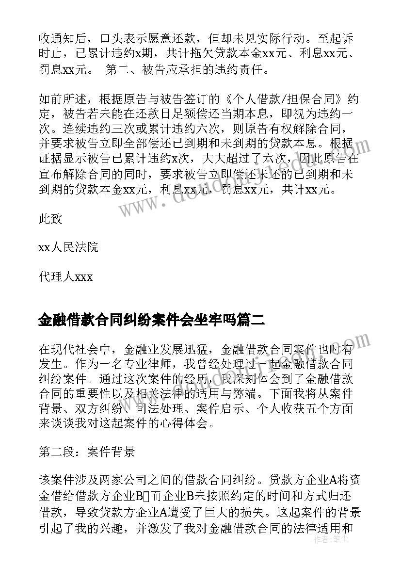 最新金融借款合同纠纷案件会坐牢吗 金融借款合同纠纷代理词(大全5篇)