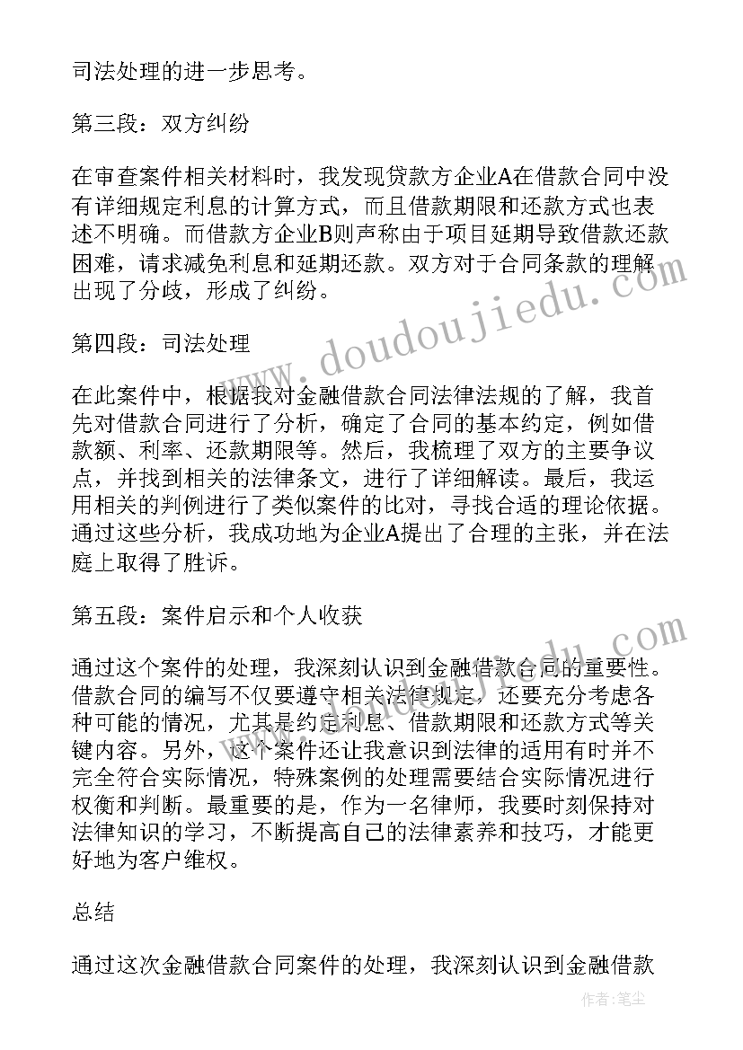 最新金融借款合同纠纷案件会坐牢吗 金融借款合同纠纷代理词(大全5篇)