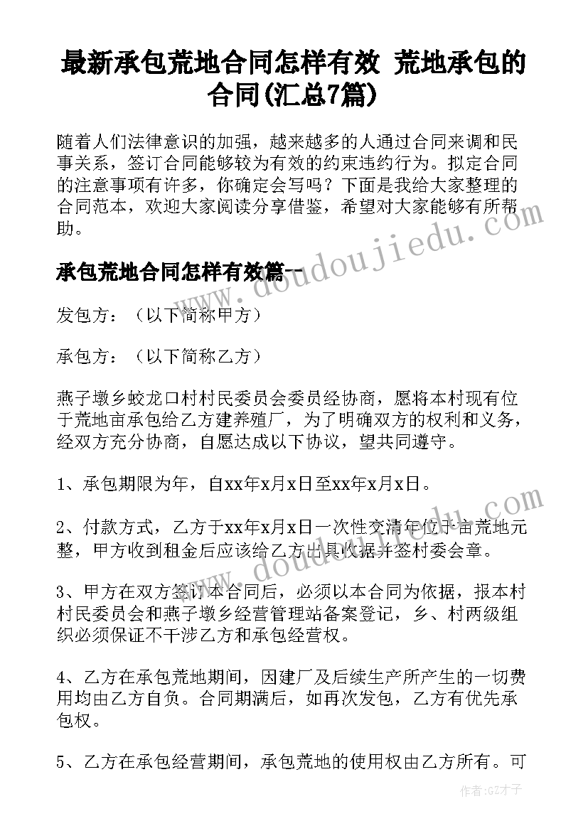 最新承包荒地合同怎样有效 荒地承包的合同(汇总7篇)