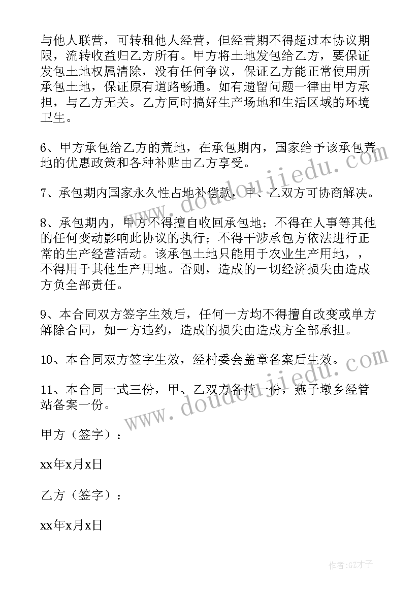 最新承包荒地合同怎样有效 荒地承包的合同(汇总7篇)