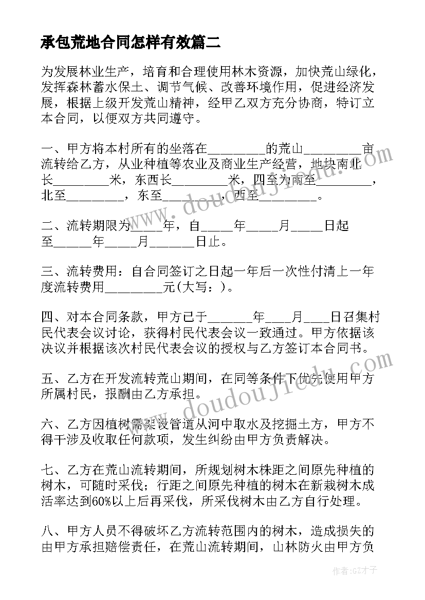 最新承包荒地合同怎样有效 荒地承包的合同(汇总7篇)