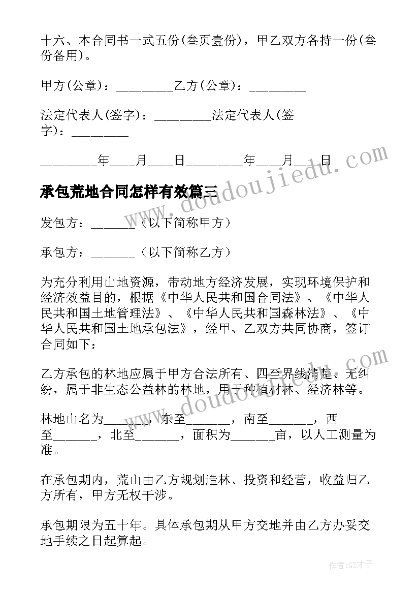 最新承包荒地合同怎样有效 荒地承包的合同(汇总7篇)