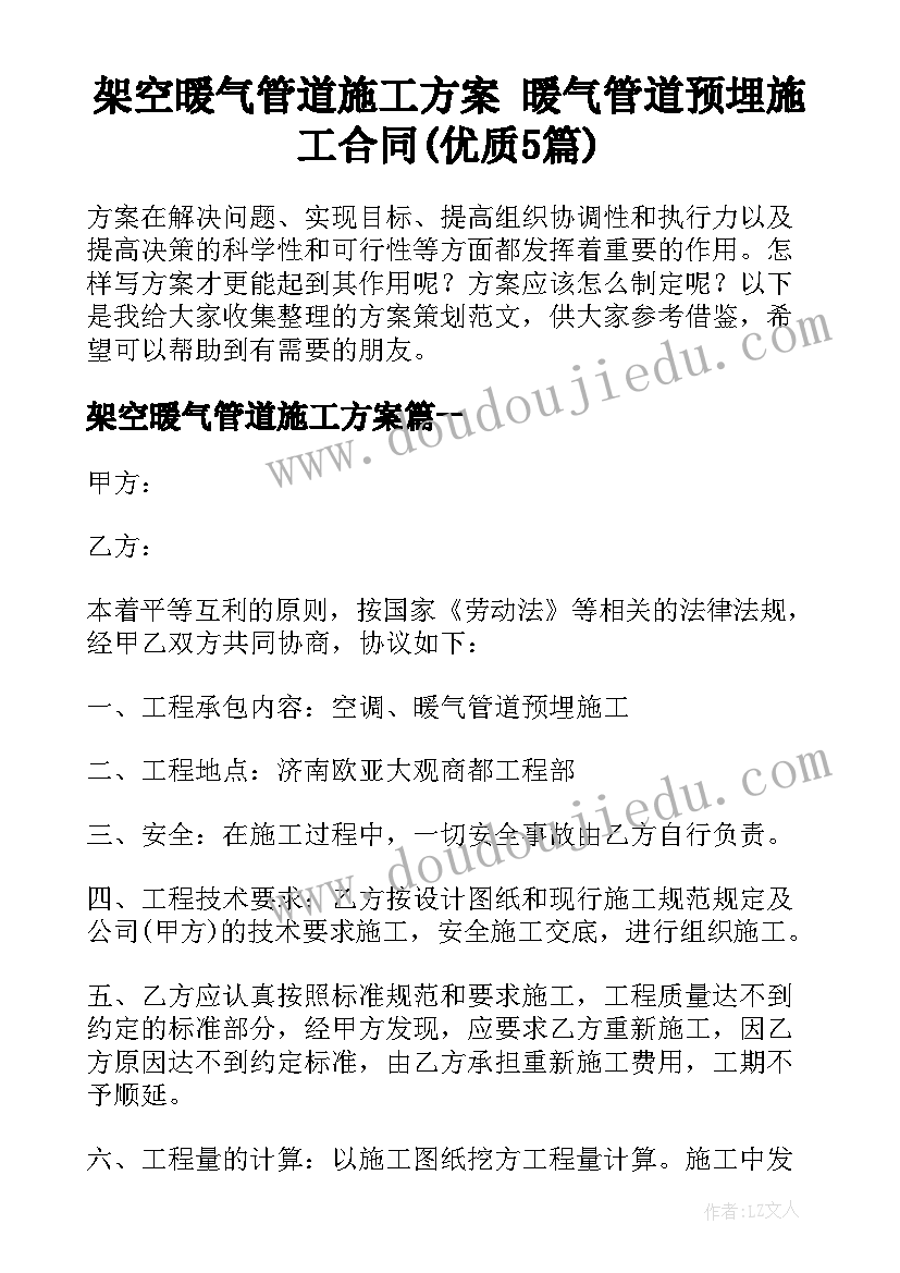 架空暖气管道施工方案 暖气管道预埋施工合同(优质5篇)