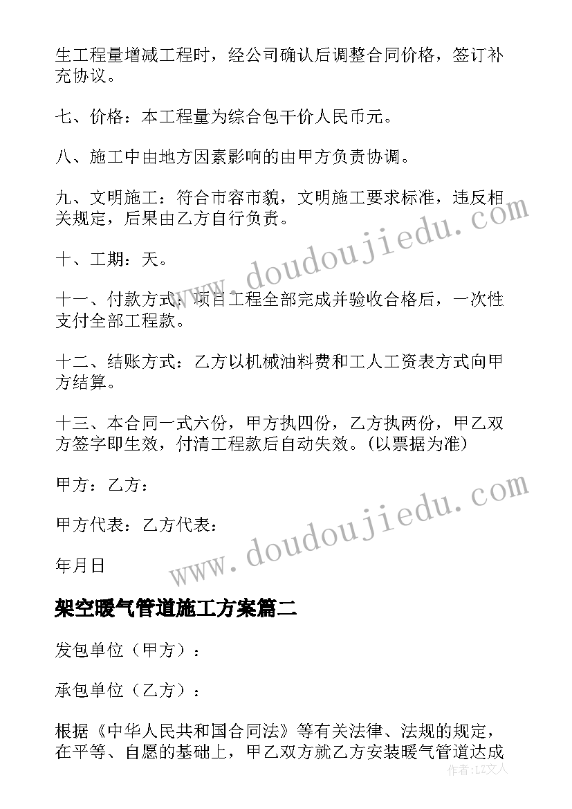 架空暖气管道施工方案 暖气管道预埋施工合同(优质5篇)