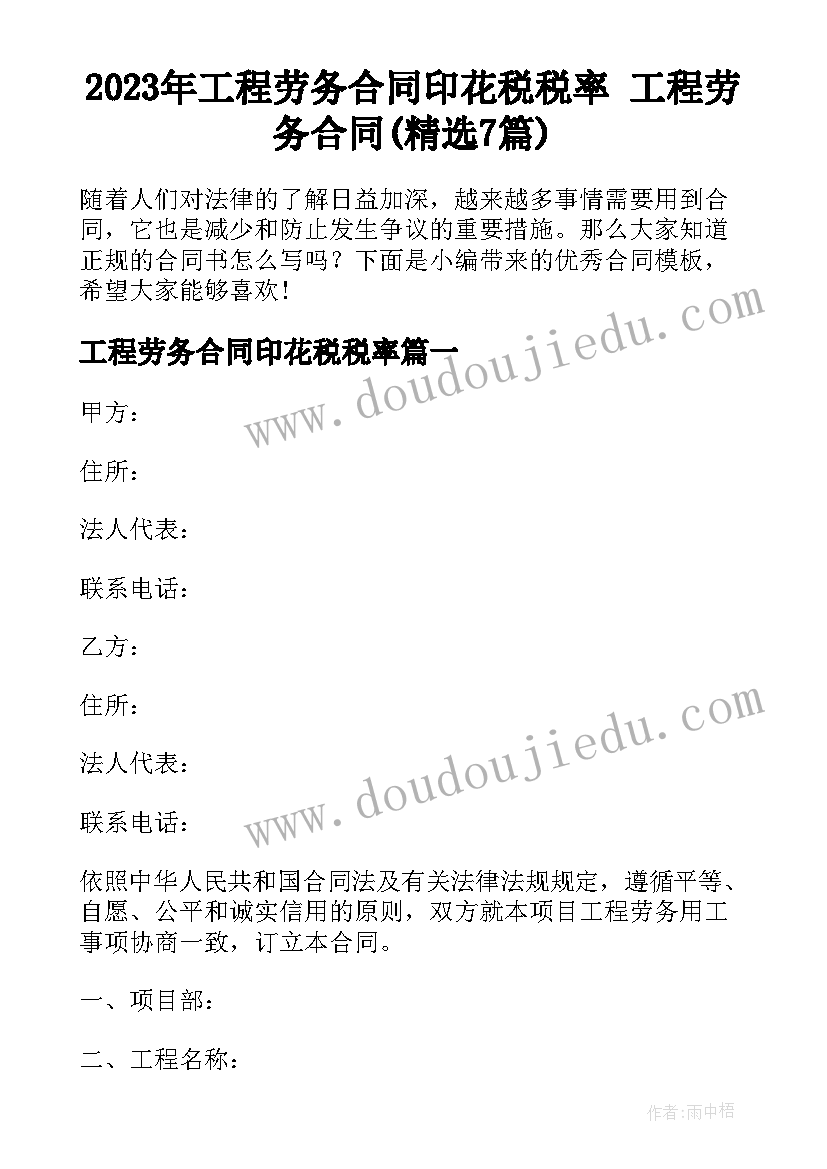 2023年工程劳务合同印花税税率 工程劳务合同(精选7篇)