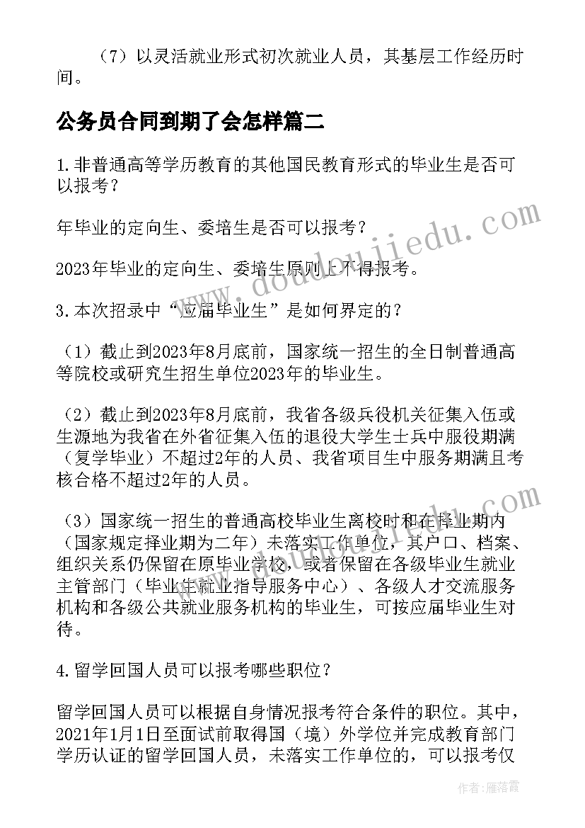 2023年公务员合同到期了会怎样(模板5篇)