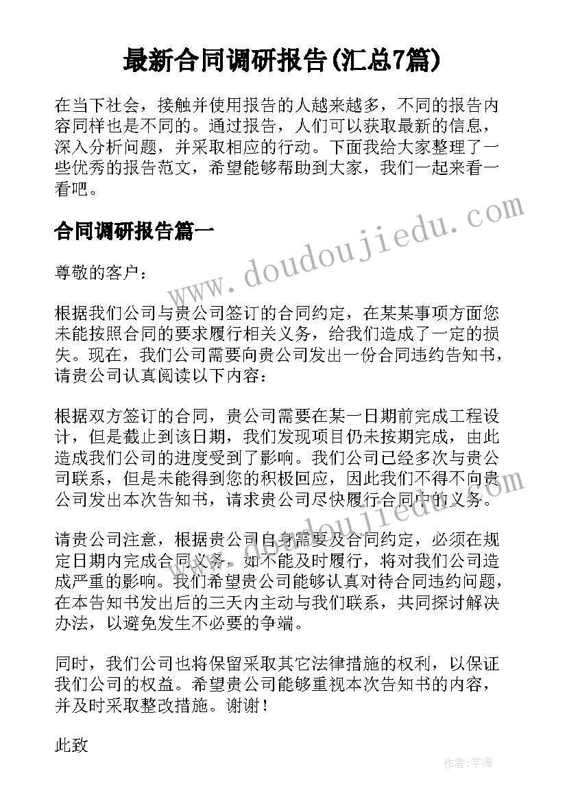 最新合同调研报告(汇总7篇)