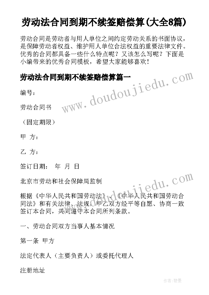 劳动法合同到期不续签赔偿算(大全8篇)