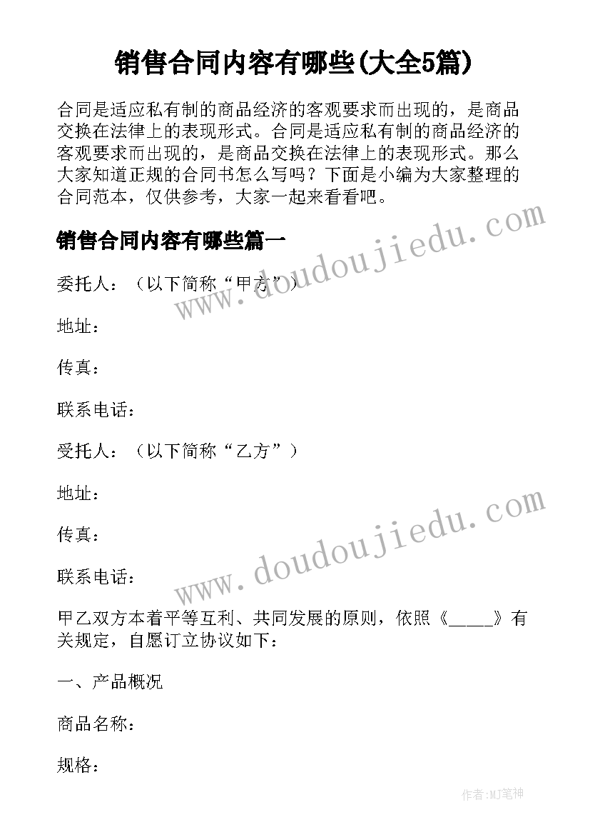 销售合同内容有哪些(大全5篇)