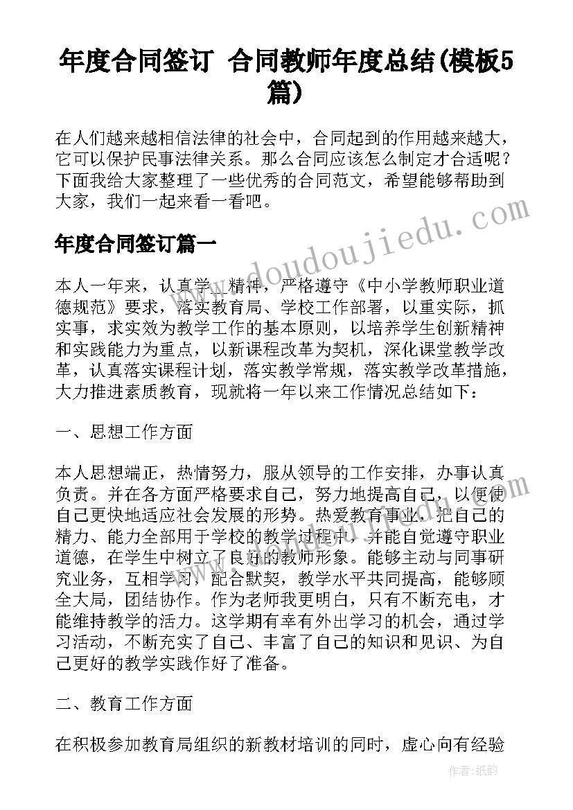 年度合同签订 合同教师年度总结(模板5篇)