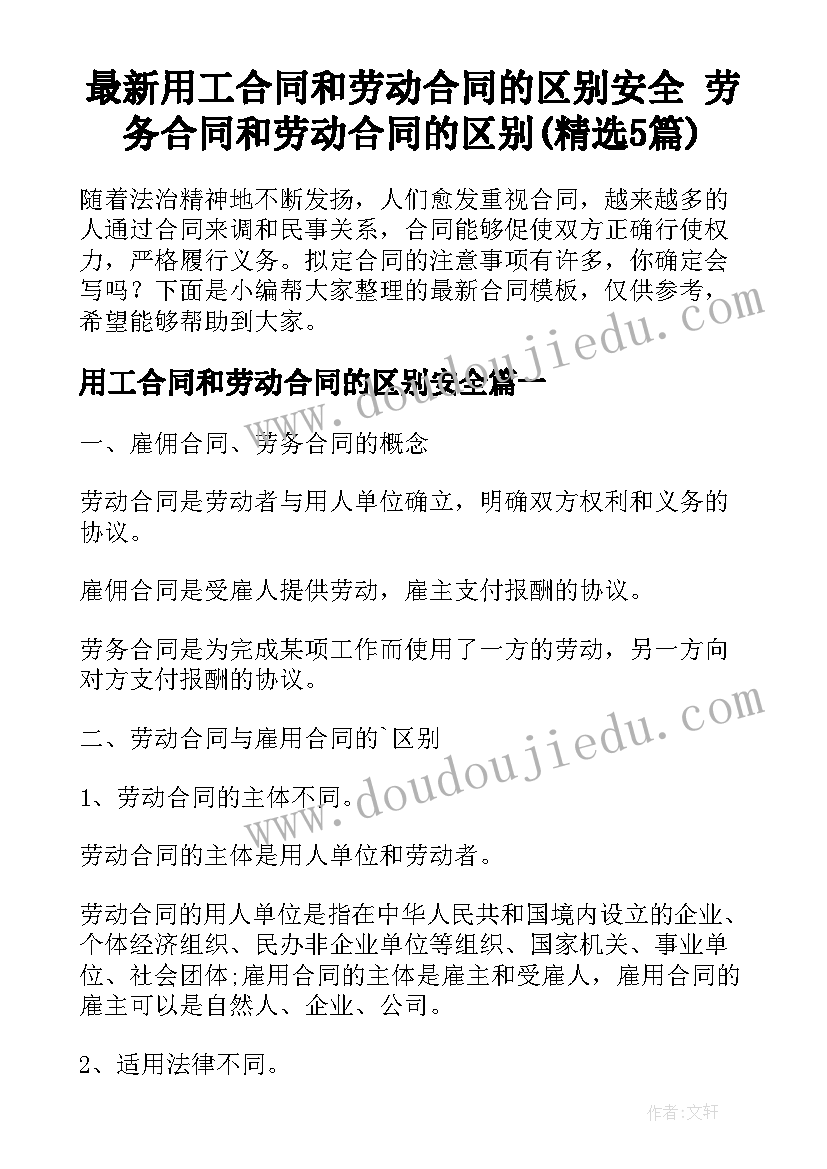 最新用工合同和劳动合同的区别安全 劳务合同和劳动合同的区别(精选5篇)