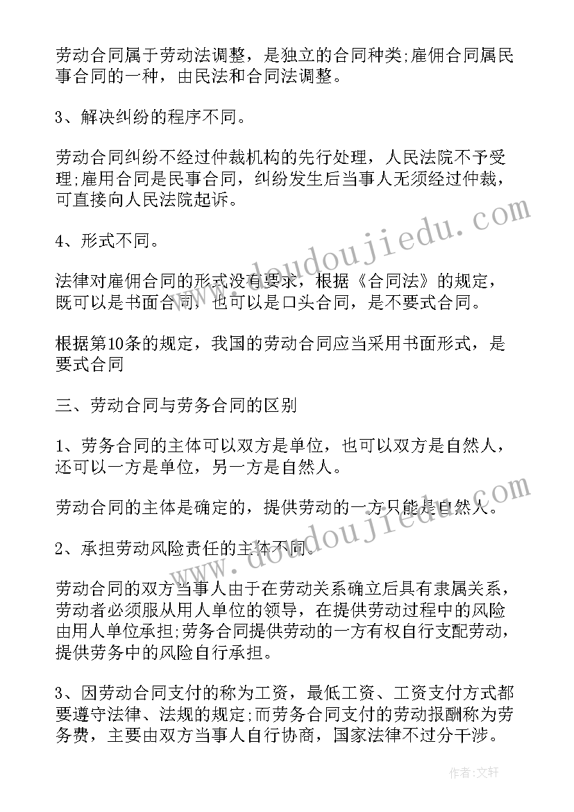 最新用工合同和劳动合同的区别安全 劳务合同和劳动合同的区别(精选5篇)